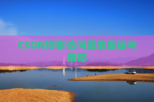 CSDN博客访问量的奥秘与策略